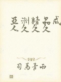 亚洲精品成人女人久久久