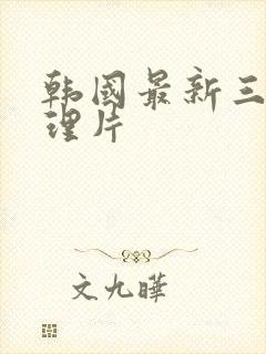 韩国最新三级伦理片