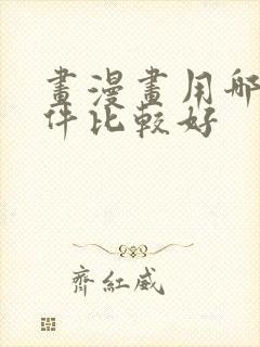 画漫画用哪个软件比较好