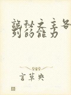 诡秘之主各个序列的能力