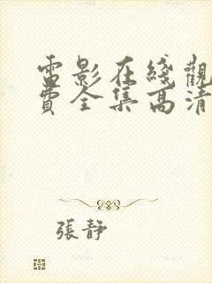 电影在线观看免费全集高清