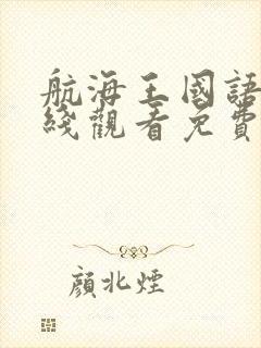 航海王国语版在线观看免费