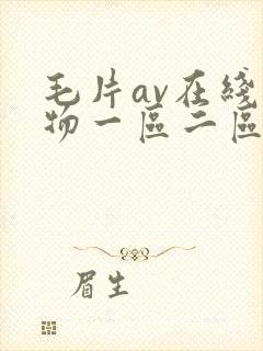 毛片av在线尤物一区二区
