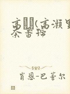 高りな(高濑里奈番号