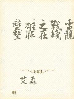 双雄之战电影完整版在线观看高清