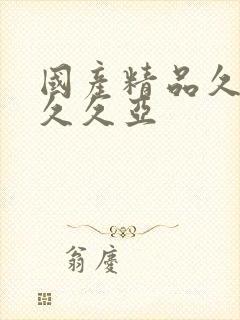 国产精品久久久久久亚