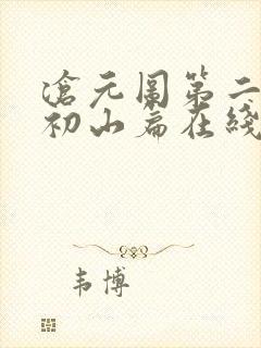 沧元图第二季元初山篇在线观看