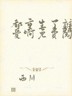 都重生了谁谈恋爱啊免费阅读全文封面