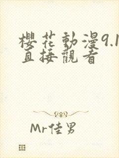 樱花动漫9.1直接观看