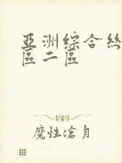 亚洲综合丝袜一区二区