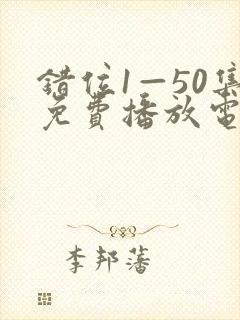 错位1—50集免费播放电视剧