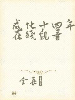 成化十四年免费在线观看