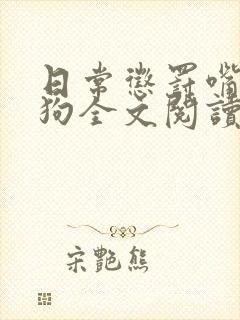 日常惩罚嘴硬小狗全文阅读免费阅读
