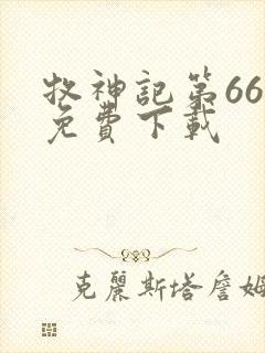 牧神记第66集免费下载