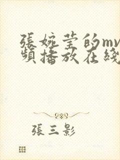 张婉莹的mv视频播放在线观看封面