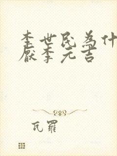 李世民为什么讨厌李元吉