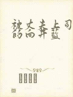 被丈夫上司侵犯的向井蓝