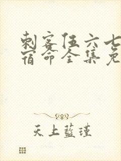 刺客伍六七暗影宿命全集免费观看