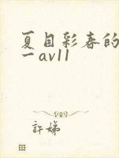 夏目彩春的av一av11