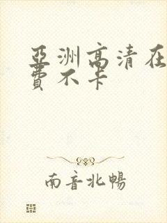 亚洲高清在线免费不卡