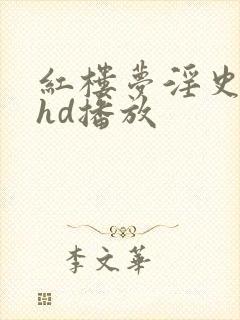 红楼梦淫史三级hd播放