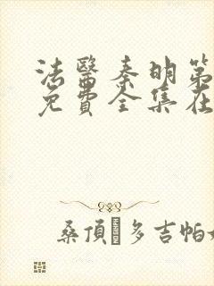 法医秦明第三季免费全集在线观看