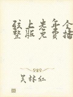 弦上光年全集完整版免费播放