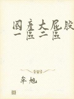 国产大屁股人妻一区二区