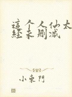 这个人仙太过正经未删减