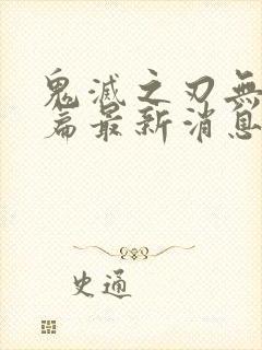 鬼灭之刃无限城篇最新消息