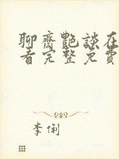 聊斋艳谈在线观看完整免费高清原声封面