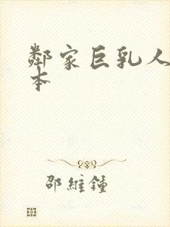 邻家巨乳人妻日本