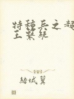 特种兵之超级兵王系统