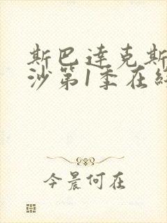 斯巴达克斯血与沙第1季在线完整免费观看封面