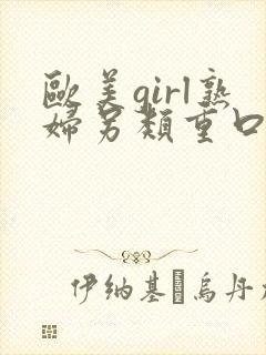 欧美girl熟妇另类重口味video