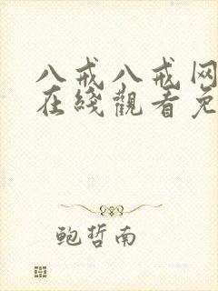 八戒八戒网剧8在线观看免费封面