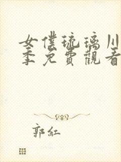 女仆琉璃川第2季免费观看