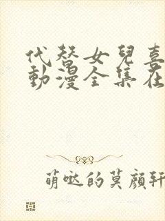 代替女儿喜欢我动漫全集在线观看免费