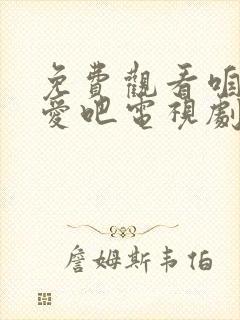 免费观看咱们相爱吧电视剧