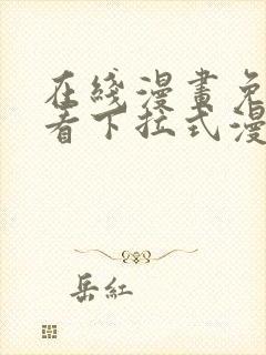 在线漫画免费观看下拉式漫画