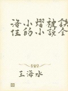 洛小熠被铁链锁住的小说全部封面