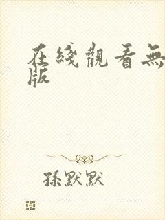在线观看无删减版