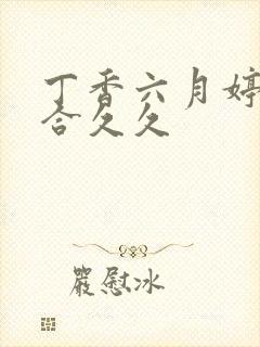 丁香六月婷婷综合久久