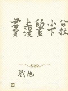 君上的小公主免费漫画下拉式