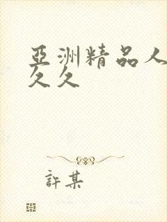 亚洲精品人妻久久久