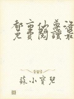 都市仙尊洛无极免费阅读最新