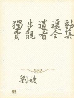 独步逍遥动漫免费观看全集高清