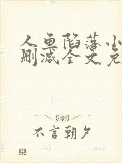 人鱼陷落小说无删减全文免费阅读