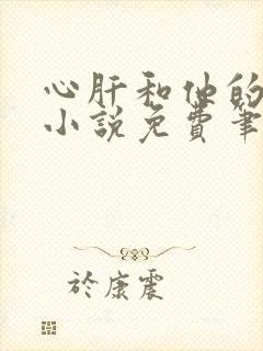 心肝和他的舔狗小说免费笔趣阁