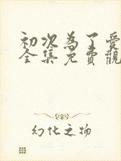 初次为了爱韩剧全集免费观看高清